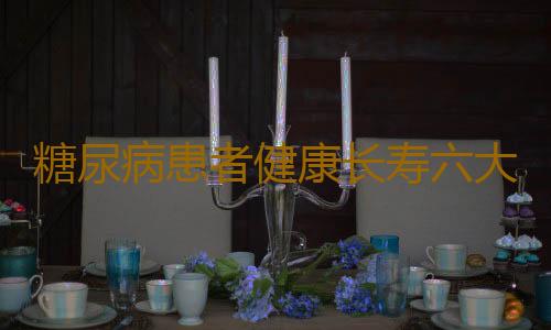 糖尿病患者健康长寿六大误区