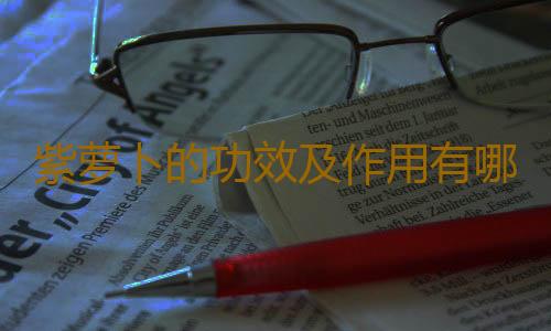 紫萝卜的功效及作用有哪些呢