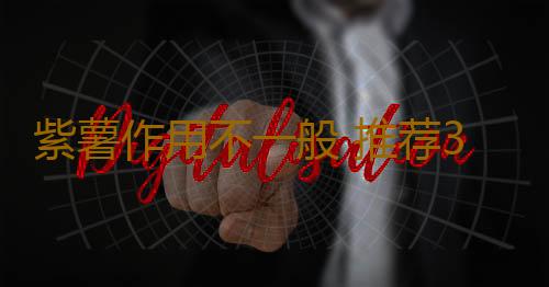 紫薯作用不一般 推荐3种营养吃法！