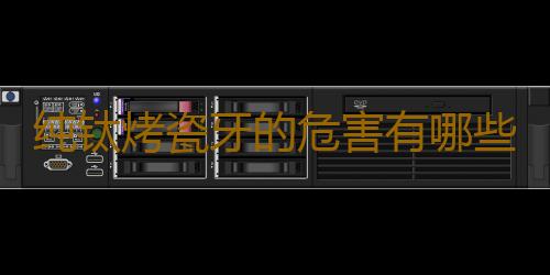 纯钛烤瓷牙的危害有哪些