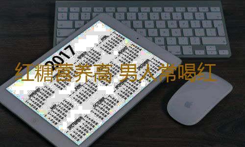 红糖营养高 男人常喝红糖水可养肝！