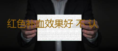 红色补血效果好 不 认清食材更加重要