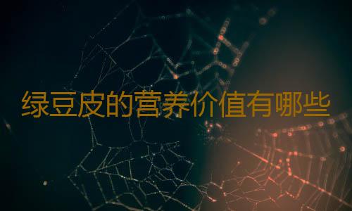 绿豆皮的营养价值有哪些