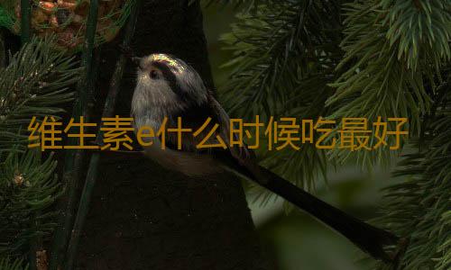 维生素e什么时候吃最好？能直接涂脸上吗