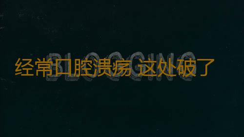 经常口腔溃疡 这处破了两个月不好竟已癌变