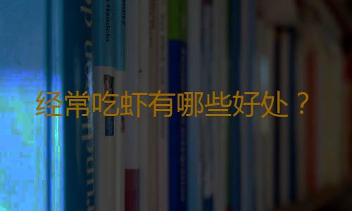 经常吃虾有哪些好处？