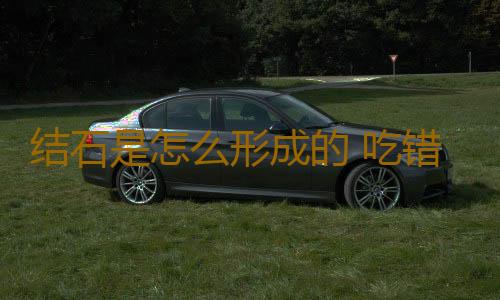 结石是怎么形成的 吃错它体内竟长200颗石头