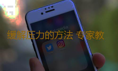 缓解压力的方法 专家教你24妙招放松自己