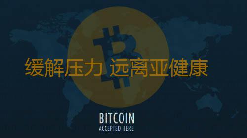 缓解压力 远离亚健康