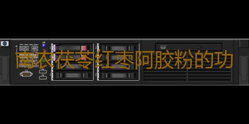 南农茯苓红枣阿胶粉的功效