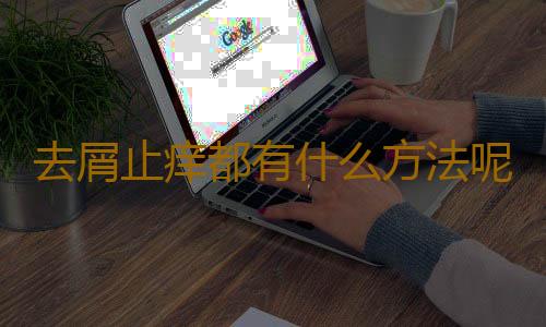 去屑止痒都有什么方法呢