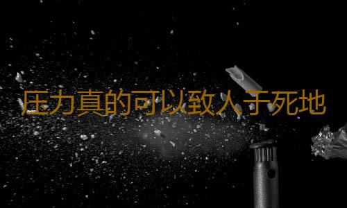 压力真的可以致人于死地吗