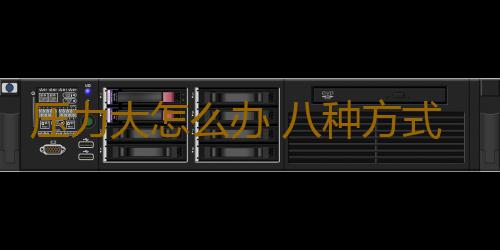 压力大怎么办 八种方式教你缓解压力