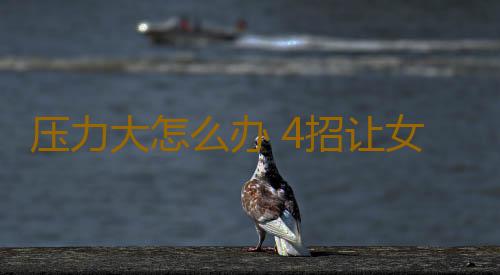 压力大怎么办 4招让女人拥有健康心态