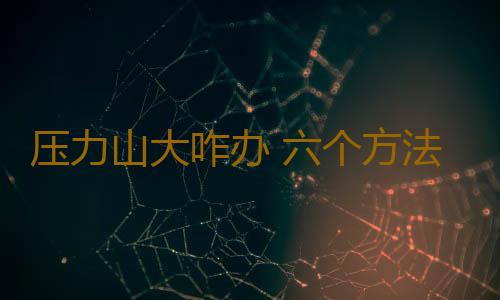 压力山大咋办 六个方法缓解职场压力