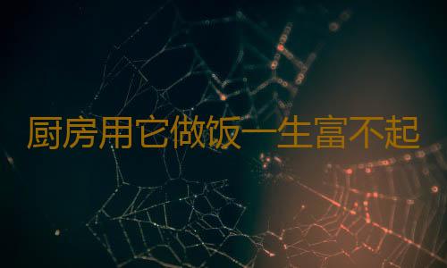 厨房用它做饭一生富不起来
