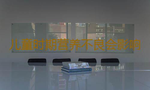 儿童时期营养不良会影响肠道健康