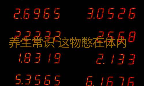 养生常识 这物憋在体内不排出太可怕了