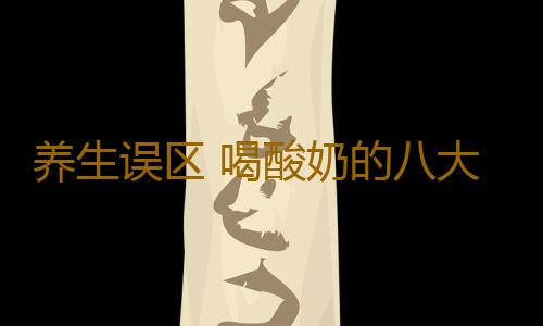 养生误区 喝酸奶的八大误区要注意