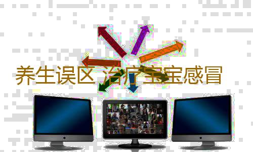 养生误区 治疗宝宝感冒的七大误区