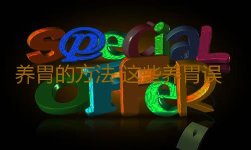 养胃的方法 这些养胃误区你们知道吗
