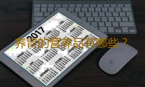养胃的营养品有哪些？