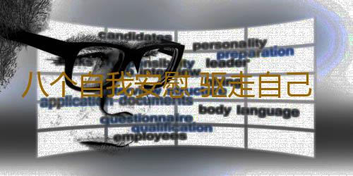 八个自我安慰 驱走自己的负面情绪