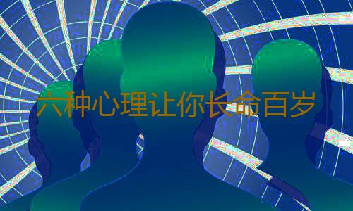 六种心理让你长命百岁