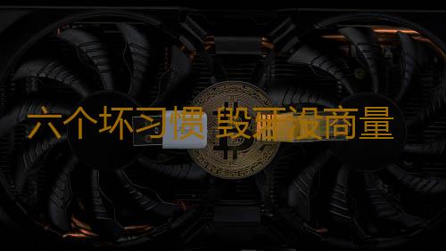 六个坏习惯 毁牙没商量