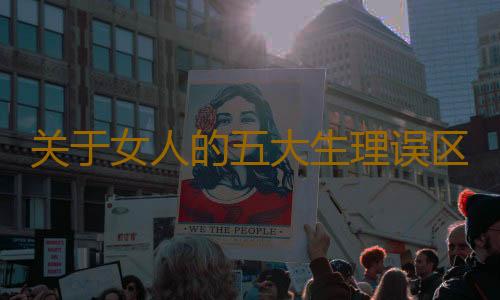 关于女人的五大生理误区