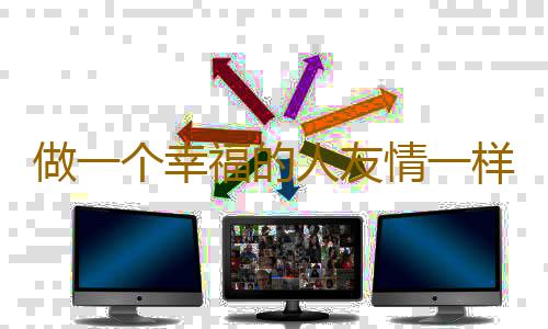 做一个幸福的人友情一样重要