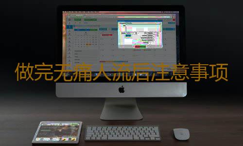 做完无痛人流后注意事项