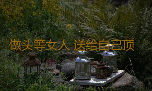 做头等女人 送给自己顶级放松法