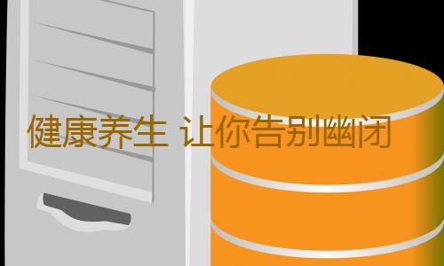 健康养生 让你告别幽闭恐惧症5个治疗建议