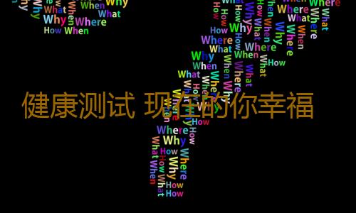 健康测试 现在的你幸福吗