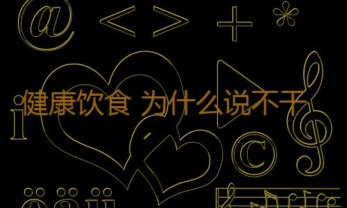 健康饮食 为什么说不干不净吃了没病