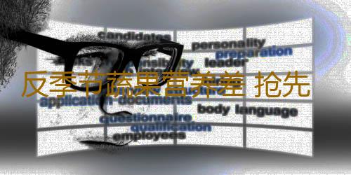 反季节蔬果营养差 抢先尝鲜有害无益