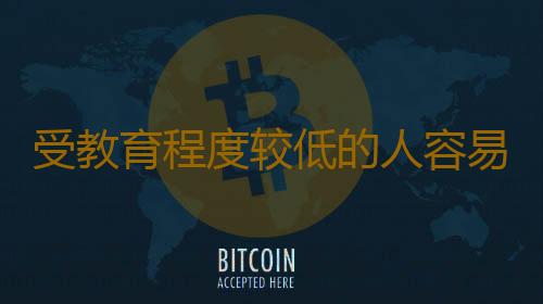 受教育程度较低的人容易得抑郁症