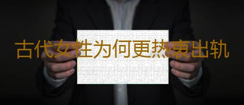 古代女性为何更热衷出轨