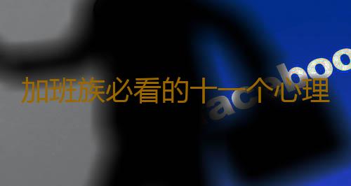 加班族必看的十一个心理妙招