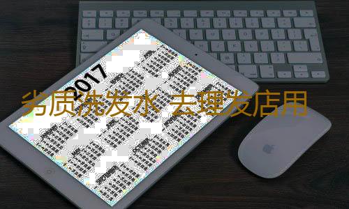 劣质洗发水 去理发店用它洗头危害健康