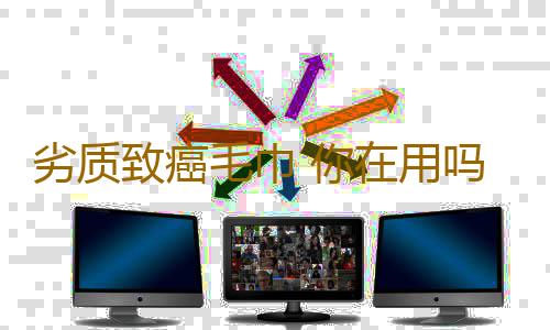 劣质致癌毛巾 你在用吗