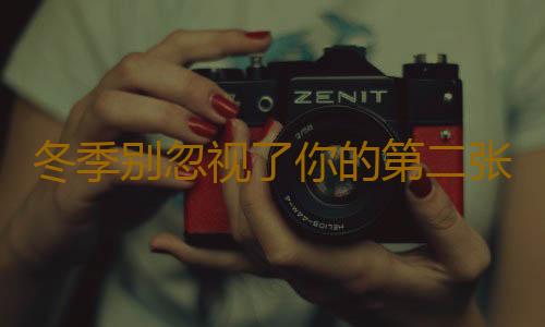 冬季别忽视了你的第二张脸