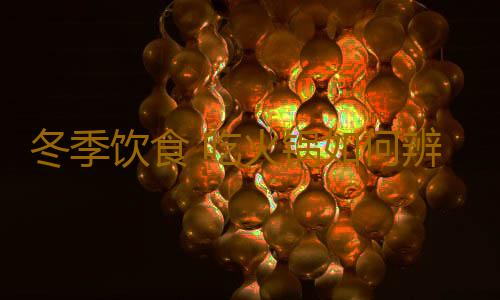 冬季饮食 吃火锅如何辨别好坏与健康