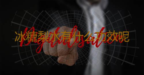冰糖梨水有什么功效呢