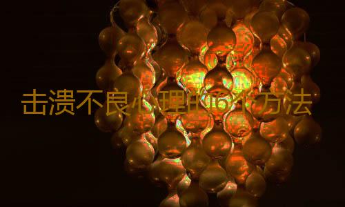 击溃不良心理的6个方法