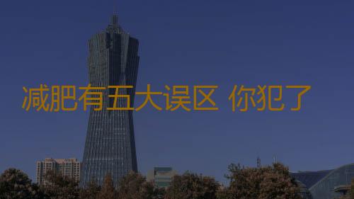 减肥有五大误区 你犯了吗