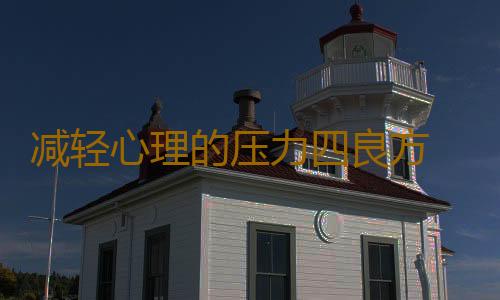 减轻心理的压力四良方 让生活更加的美好