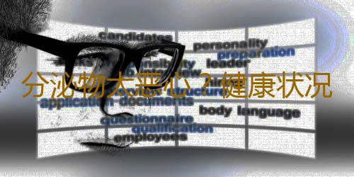 分泌物太恶心？健康状况一览无遗