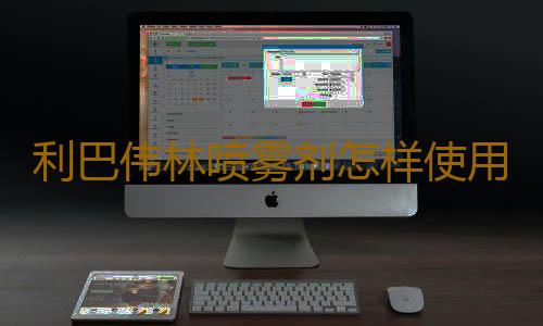 利巴伟林喷雾剂怎样使用好